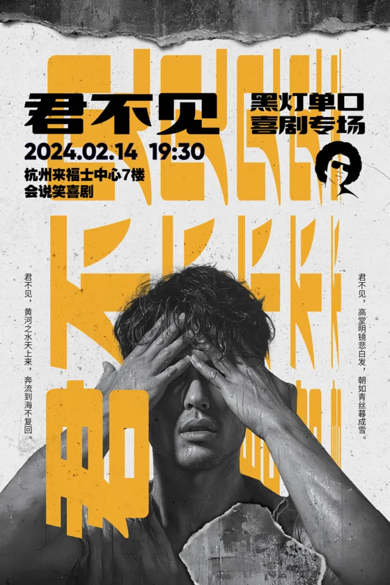 黑灯《君不见》海报