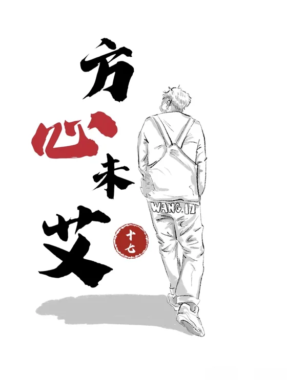 王十七《方心未艾》海报