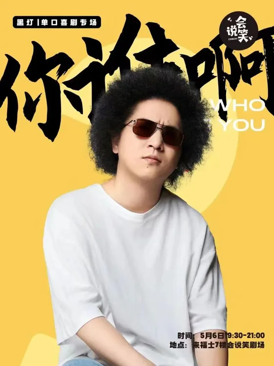 黑灯《你谁啊》海报