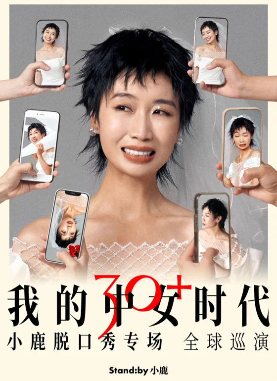 小鹿《我的中女时代》海报
