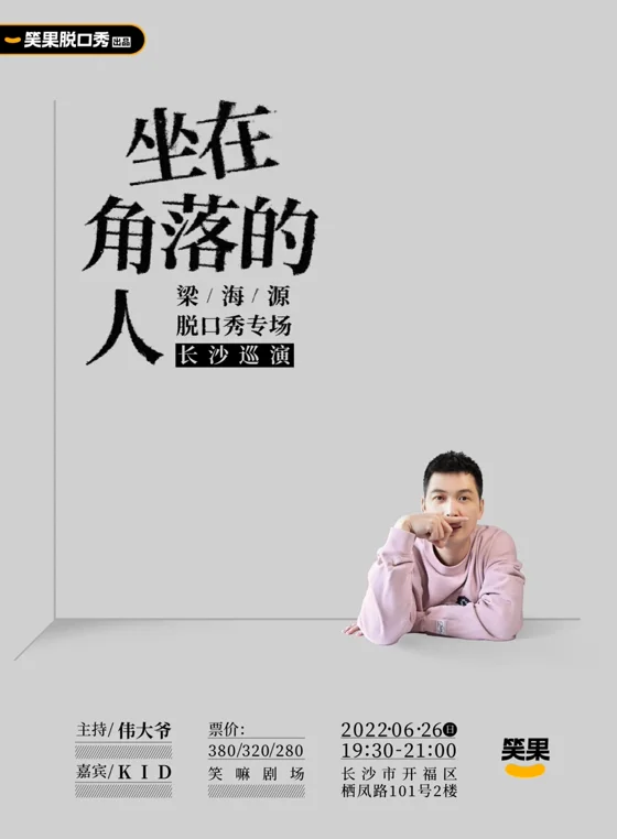 梁海源《坐在角落的人》海报