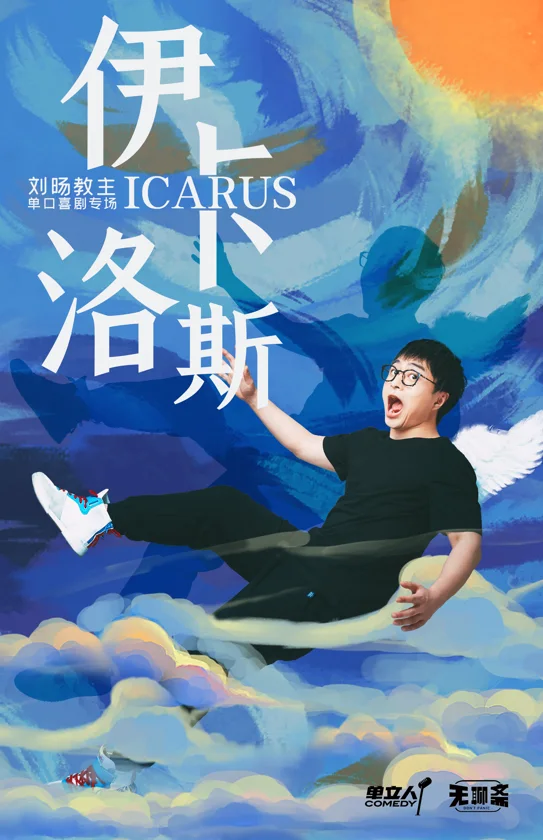 刘旸《伊卡洛斯》海报
