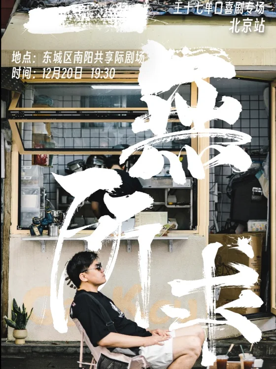 王十七《一无所求》海报