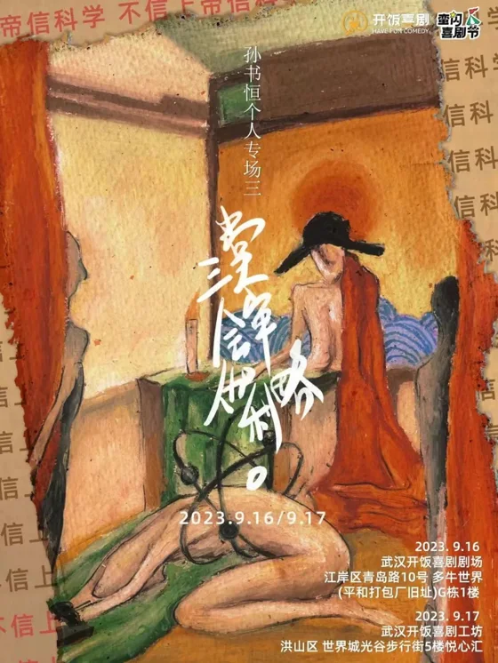 孙书恒《三堂会审伽利略》海报