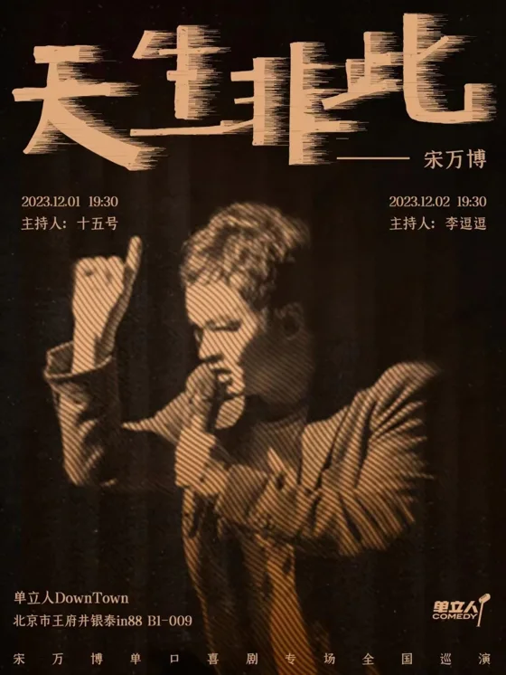 宋万博《天生非此》海报