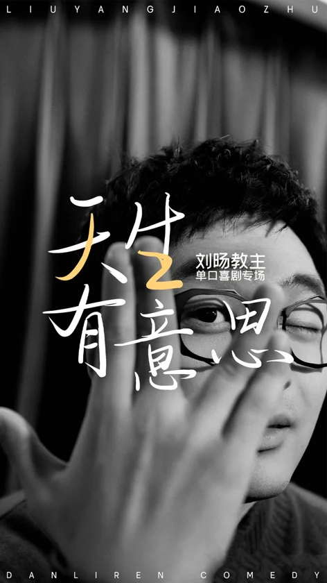 刘旸《天生有意思》海报