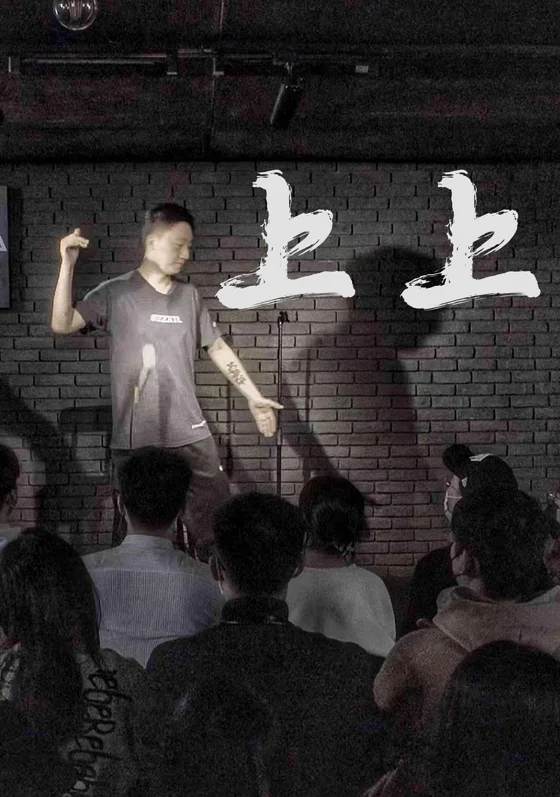 徐风暴《上上》海报