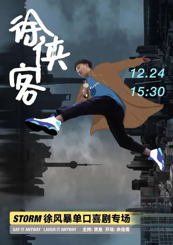 徐风暴《徐侠客》海报