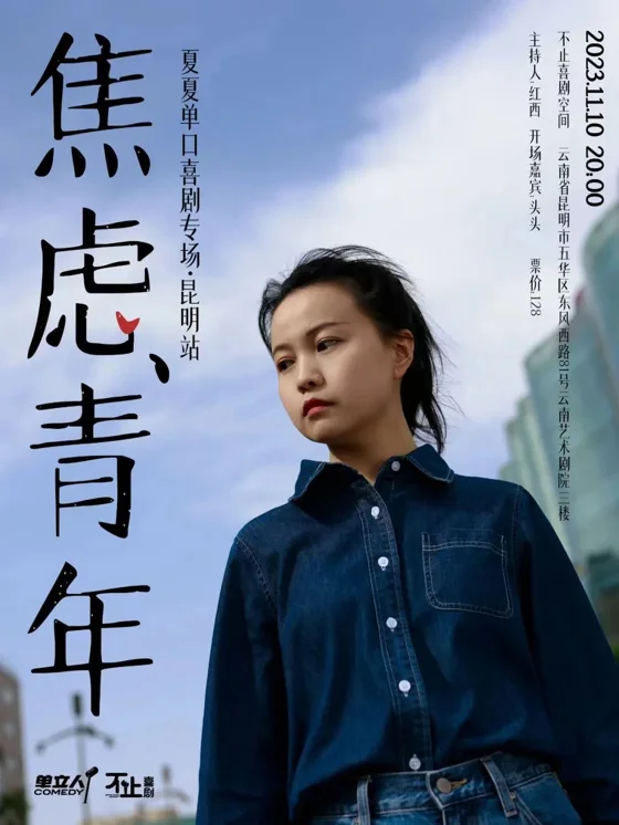 夏夏《焦虑青年》海报