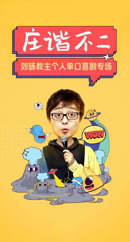 刘旸《庄谐不二》海报