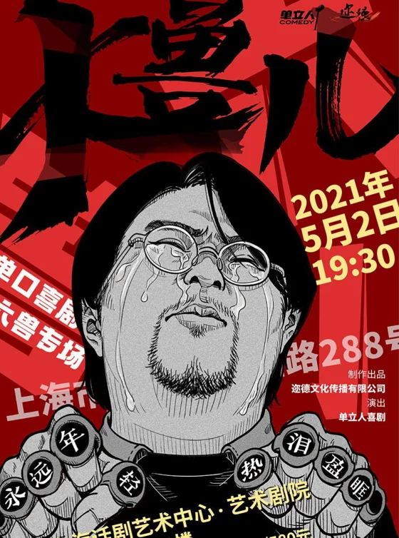 六兽《大兽儿》海报