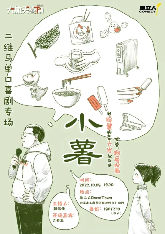 二维马《小薯》海报