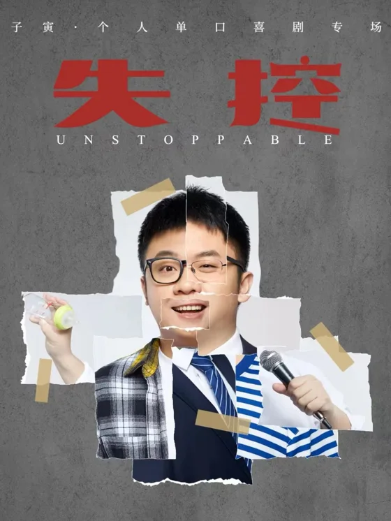 子寅《失控》海报