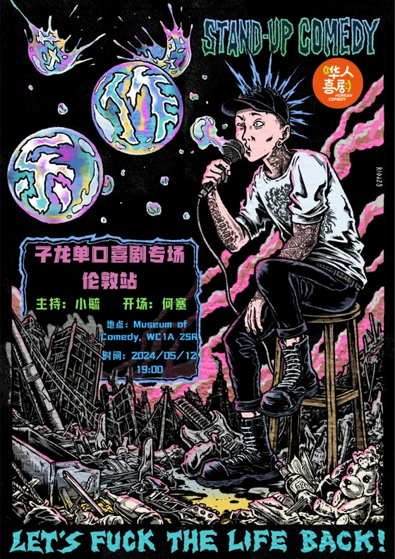 子龙《作乐》海报