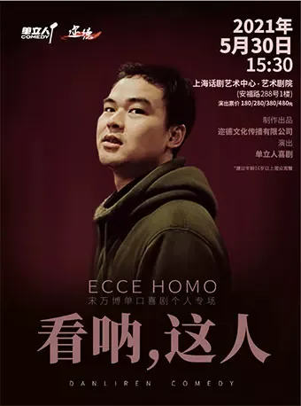宋万博《看呐，这人》海报