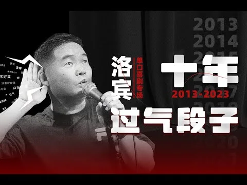 洛宾《十年过气段子》海报