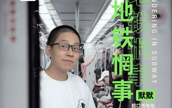 默默《地铁惘事》海报