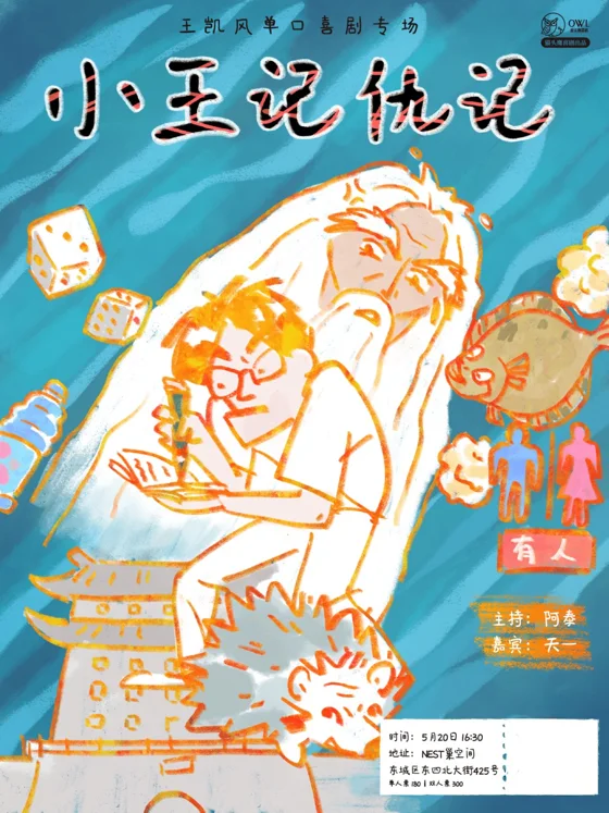王凯风《小王记仇记》海报